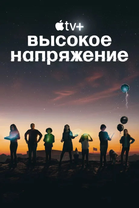 Высокое напряжение (сериал 2022)
