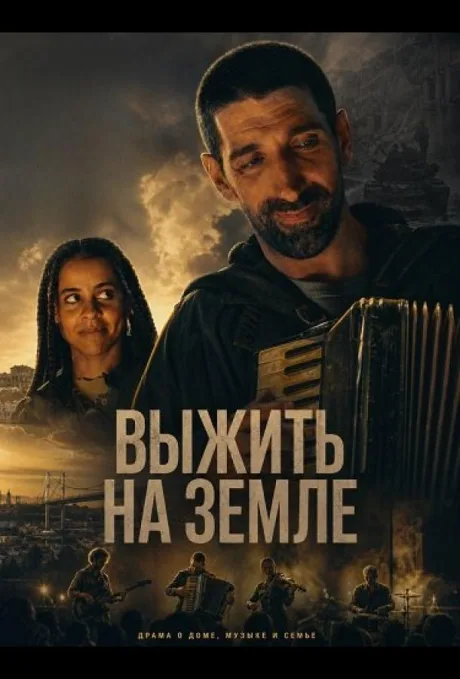 Выжить на Земле (2025)