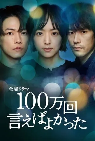 Я должен был сказать это миллион раз (сериал 2023)