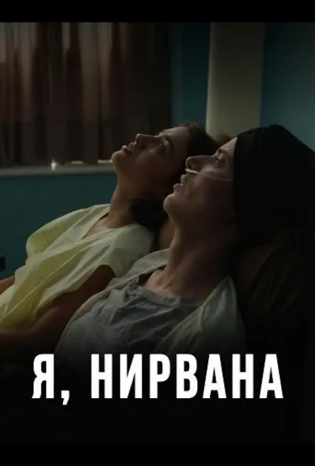 Я, Нирвана (2024)
