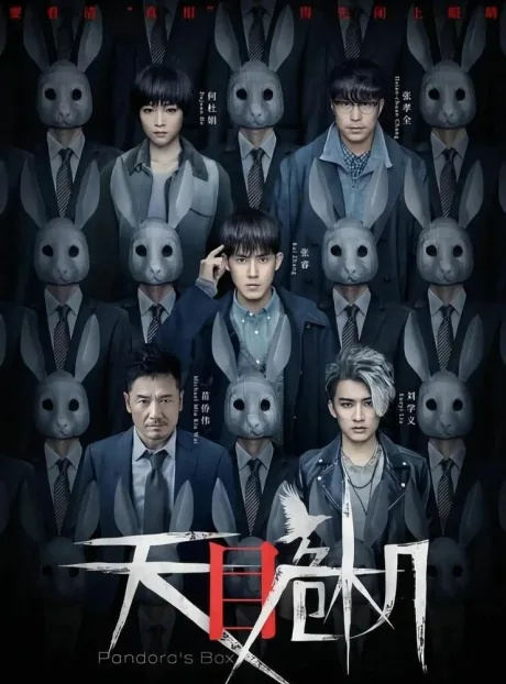 Ящик Пандоры (сериал 2021)