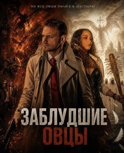 Заблудшие овцы (2025)