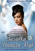 Загадка Натали Вуд (сериал 2004)
