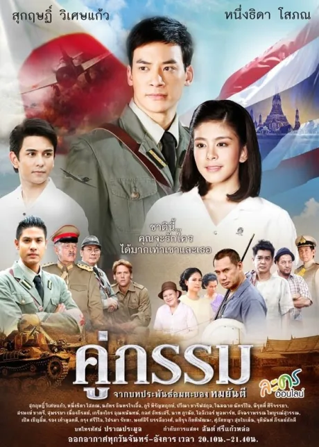 Закат над Чаопрайя (сериал 2013)