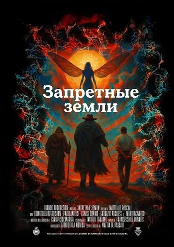 Запретные земли (2025)
