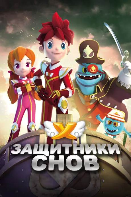 Защитники снов (сериал 2016)