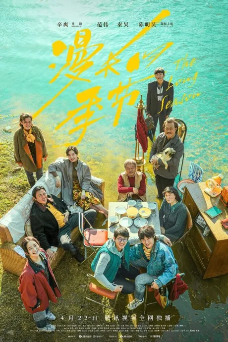 Затяжной сезон (сериал 2023)