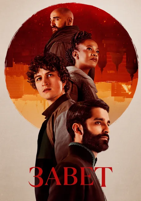 Завет (сериал 2025)