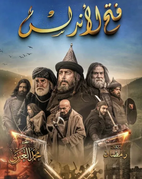 Завоевание Андалусии (сериал 2022)