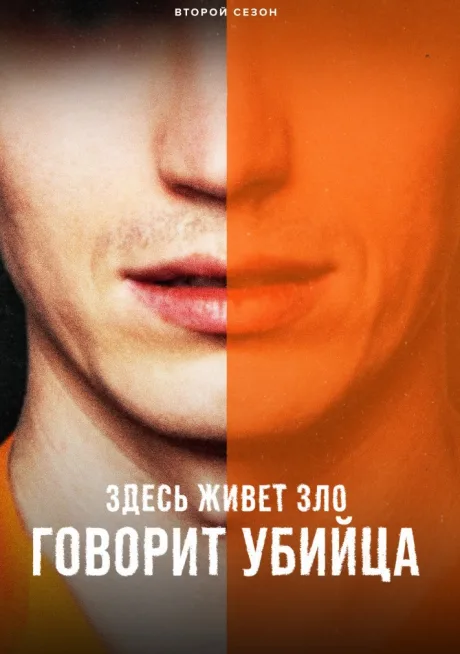 Здесь живет зло: Говорит убийца (сериал 2023)