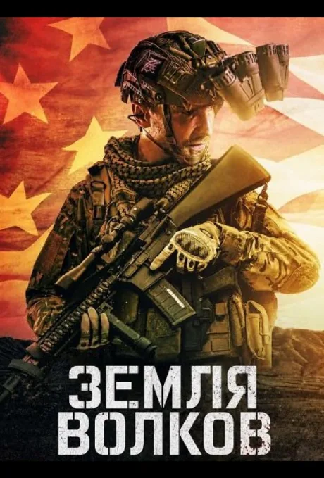 Земля волков (2026)