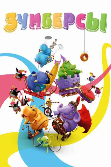 Зумберсы (сериал 2009)