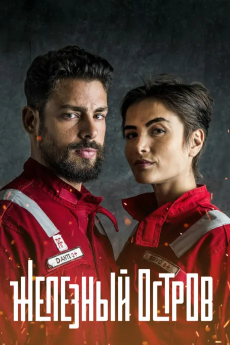 Железный остров (сериал 2018)