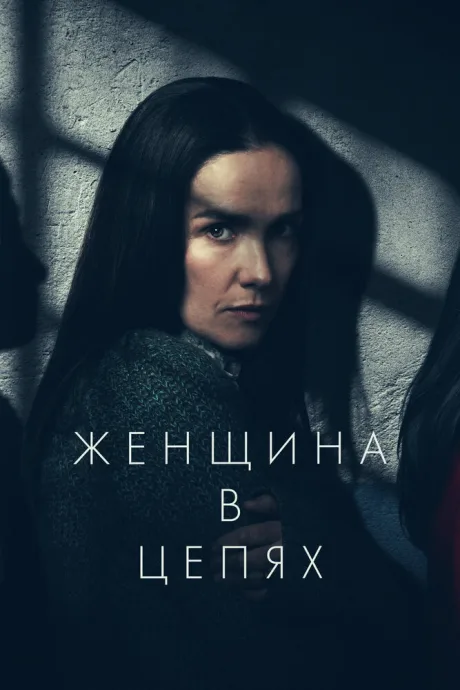 Женщина в цепях (2025)