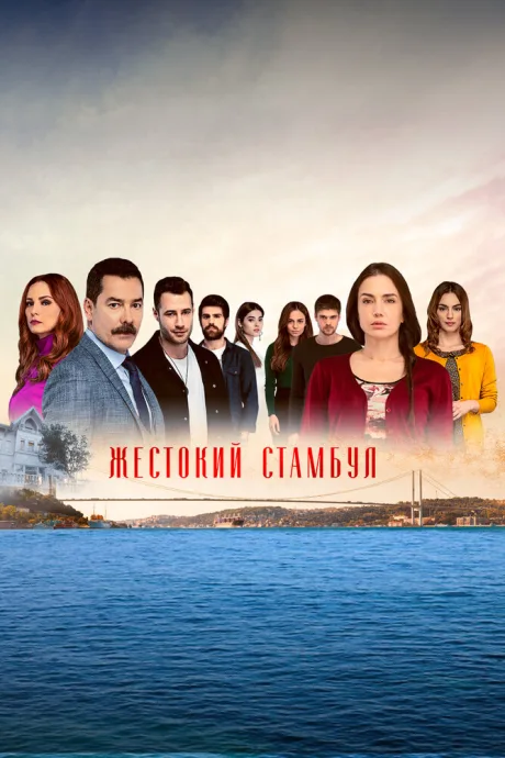 Жестокий Стамбул (сериал 2019)