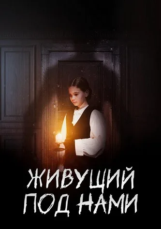 Живущий под нами (2024)